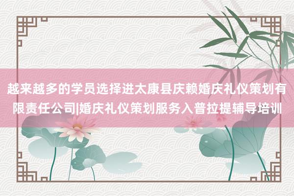 越来越多的学员选择进太康县庆赖婚庆礼仪策划有限责任公司|婚庆礼仪策划服务入普拉提辅导培训