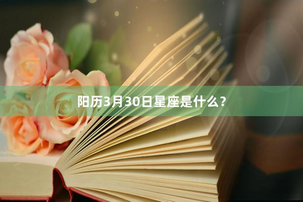 阳历3月30日星座是什么？