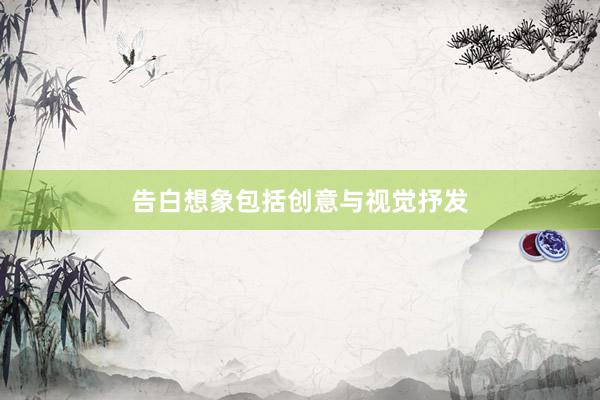 告白想象包括创意与视觉抒发